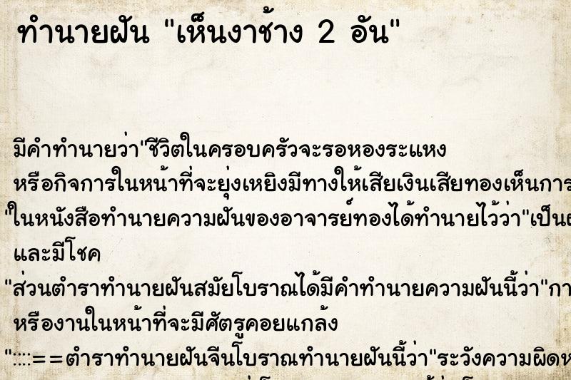 ทำนายฝัน เห็นงาช้าง 2 อัน ทำนายฝัน เห็นงาช้าง 2 อัน